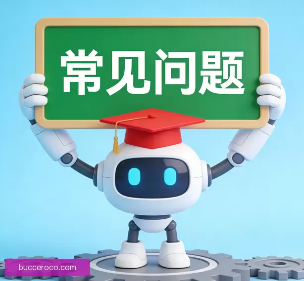 常见问题